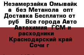 Незамерзайка(Омывайк¬а) без Метанола! опт Доставка Бесплатно от 90 руб - Все города Авто » Автохимия, ГСМ и расходники   . Краснодарский край,Сочи г.